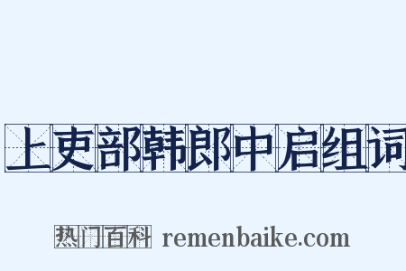 上吏部韩郎中启组词是什么意思的图片